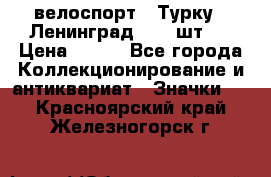 16.1) велоспорт : Турку - Ленинград  ( 2 шт ) › Цена ­ 399 - Все города Коллекционирование и антиквариат » Значки   . Красноярский край,Железногорск г.